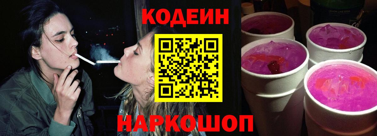 Сорочинск  Кодеиновый сироп Lean напиток Lean (лин)  Кодеин Purple Drank  Вход с VPN 