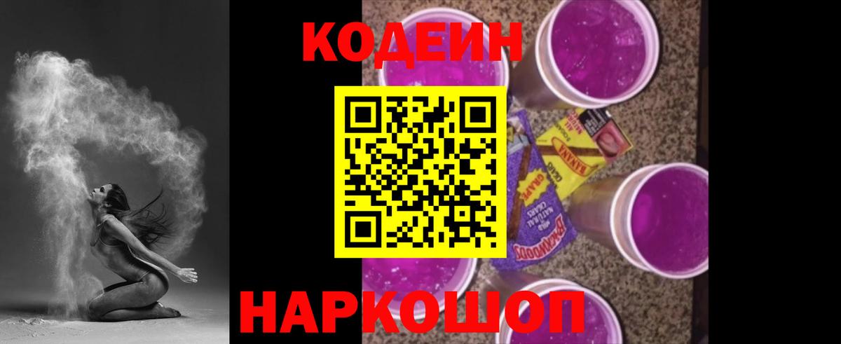 Codein напиток Lean (лин) Сорочинск